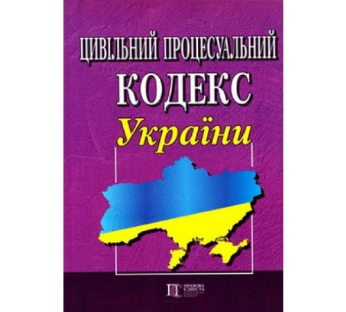 Юристу Цивільний процесуальний кодекс України Юристу Цивільний процесуальний кодекс України