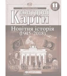 Контурні карти Новітня історія(1945-2018) 11 класс
