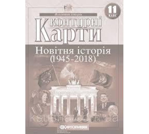 Контурні карти Контурні карти Новітня історія(1945-2018) 11 класс