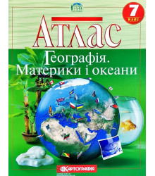 Атлас Географія. Материки і океани 7 клас