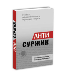Антисуржик