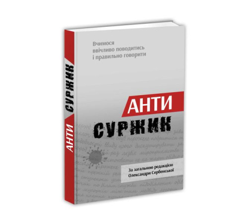 Видатні особистості Антисуржик Видатні особистості Антисуржик