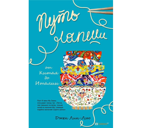Кулінарія Путь лапши. От Китая до Италии Кулінарія Путь лапши. От Китая до Италии