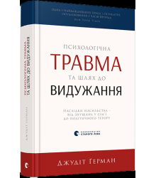 Психологічна травма та шлях до видужання