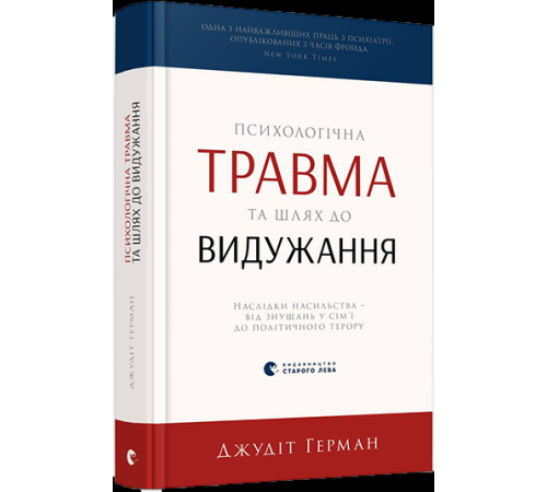 Психологія Психологічна травма та шлях до видужання Психологія Психологічна травма та шлях до видужання