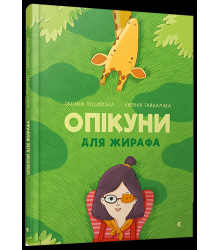 Опікуни для жирафа