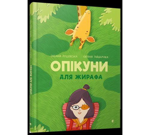 Казки Опікуни для жирафа Казки Опікуни для жирафа