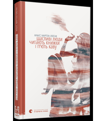 Щасливі люди читають книжки і п’ють каву