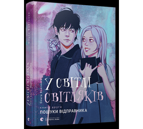 Фантастика та фентезі У світлі світляків. Пошуки відправника Фантастика та фентезі У світлі світляків. Пошуки відправника
