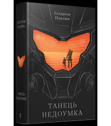 Танець недоумка