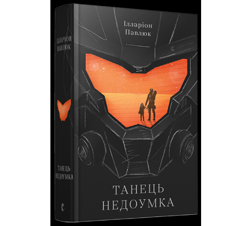 Фантастика та фентезі Танець недоумка Фантастика та фентезі Танець недоумка