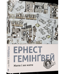 Мати і не мати