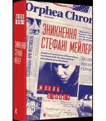 Зникнення Стефані Мейлер