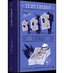 Правда
