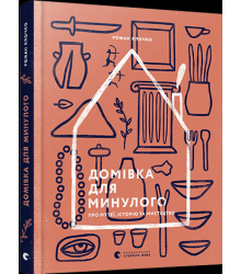 Домівка для минулого. Про музеї, історію та мистецтво