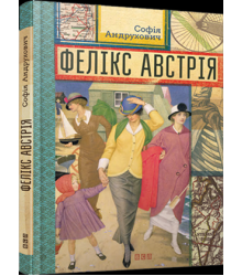 Фелікс Австрія