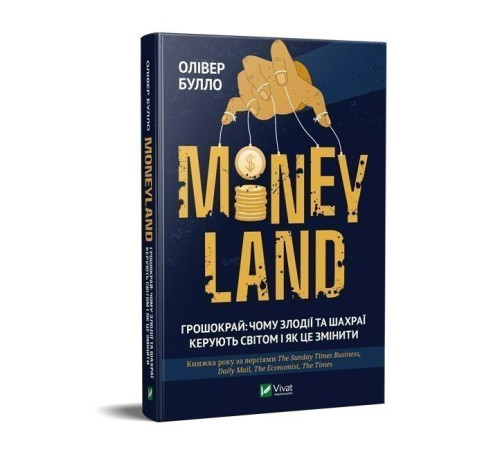 Історична, політична література, мемуари MONEYLAND. Грошокрай: чому злодії та шахраї керують світом і як це змінити Історична, політична література, мемуари MONEYLAND. Грошокрай: чому злодії та шахраї керують світом і як це змінити