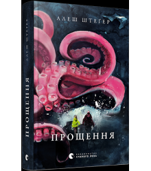 Прощення