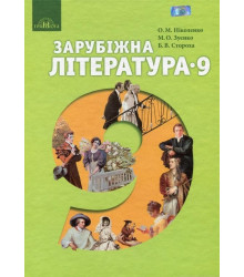 Зарубіжна література, 9 кл Ніколенко О. М.