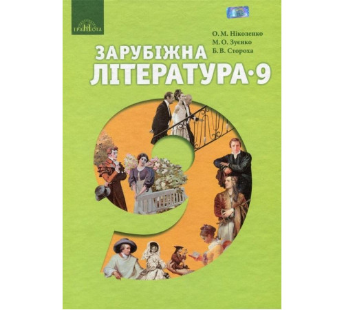 Підручники Зарубіжна література, 9 кл Ніколенко О. М. Підручники Зарубіжна література, 9 кл Ніколенко О. М.