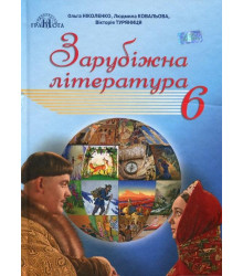 Зарубіжна література, 6 кл (за новою пргорамою) Ніколенко О. М.