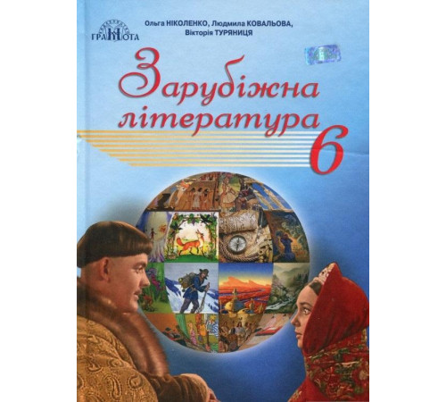 Підручники Зарубіжна література, 6 кл (за новою пргорамою) Ніколенко О. М.