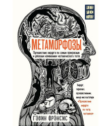 Метаморфозы. Путешествие хирурга по самым прекрасным и ужасным изменениям человеческого тела