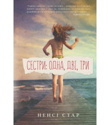 Сестри: одна, дві, три