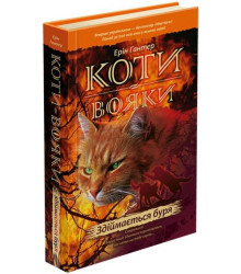 Гантер Коти - вояки. Здіймається буря