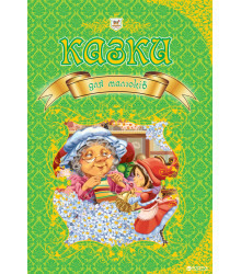 Казки для малюків