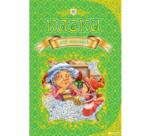 Навчальні книжки Казки для малюків Навчальні книжки Казки для малюків