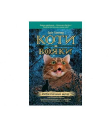 Гантер Коти - вояки. Небезпечний шлях