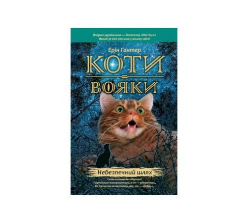 Фантастика та фентезі Гантер Коти - вояки. Небезпечний шлях Фантастика та фентезі Гантер Коти - вояки. Небезпечний шлях