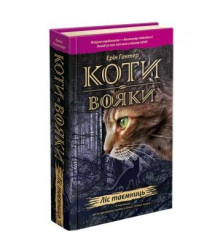 Гантер Коти - вояки. Ліс таємниць