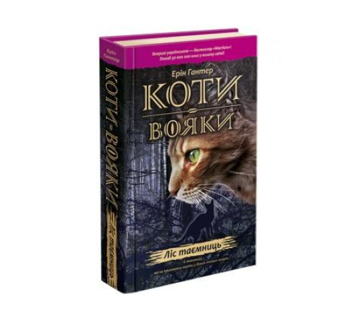 Фантастика та фентезі Гантер Коти - вояки. Ліс таємниць Фантастика та фентезі Гантер Коти - вояки. Ліс таємниць