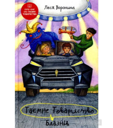 Воронина Таємне Товариство Блазнів