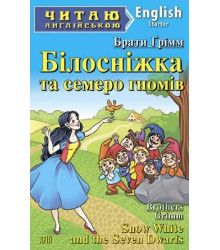 Білосніжка та семеро гномів