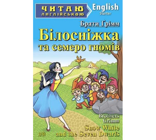 Книжки для дітей англійською Білосніжка та семеро гномів Книжки для дітей англійською Білосніжка та семеро гномів