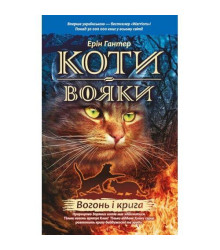 Гантер Коти - вояки. Вогонь і крига
