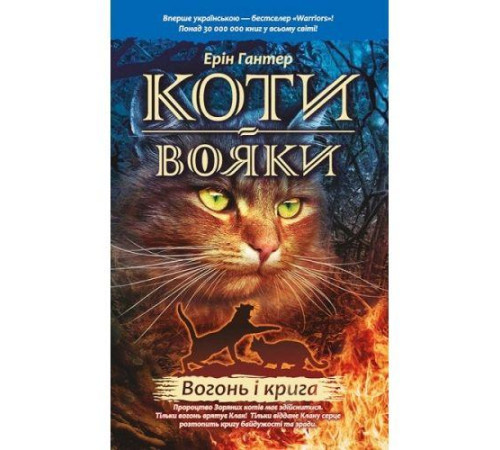 Фантастика та фентезі Гантер Коти - вояки. Вогонь і крига Фантастика та фентезі Гантер Коти - вояки. Вогонь і крига