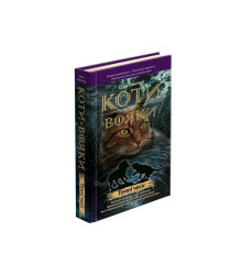 Коти-вояки. Книга 6. Темні часи