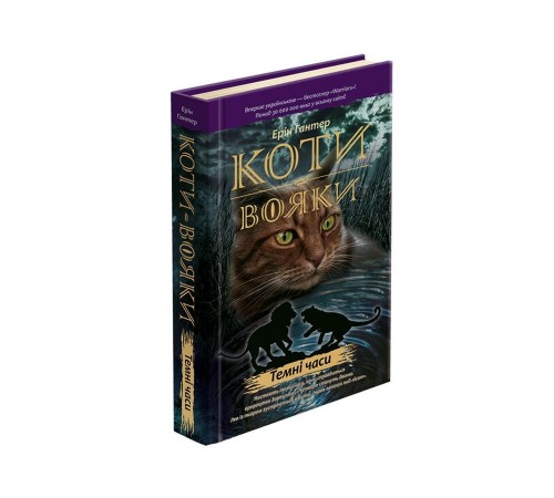 Фантастика та фентезі Коти-вояки. Книга 6. Темні часи Фантастика та фентезі Коти-вояки. Книга 6. Темні часи