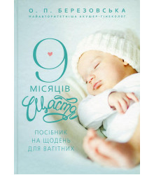 Дев'ять місяців щастя