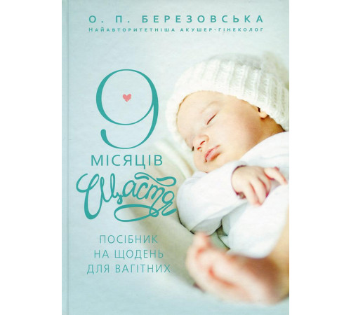 Краса та здоров'я Дев'ять місяців щастя Краса та здоров'я Дев'ять місяців щастя