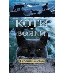 Гантер Коти - вояки. Нове пророцтво. Книга 2. Сходить місяць
