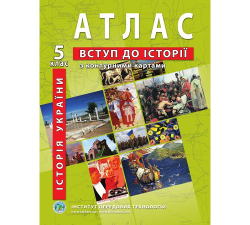 Атласи Атлас з історії України. Вступ до історії (з контурними картами). 5 клас Атласи Атлас з історії України. Вступ до історії (з контурними картами). 5 клас