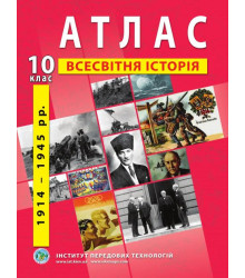 Атлас зі всесвітньої історії. Новітній період (1914-1945 роки). 10 клас