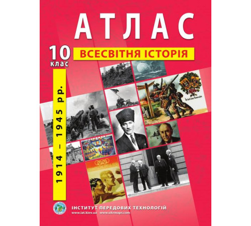 Атласи Атлас зі всесвітньої історії. Новітній період (1914-1945 роки). 10 клас Атласи Атлас зі всесвітньої історії. Новітній період (1914-1945 роки). 10 клас