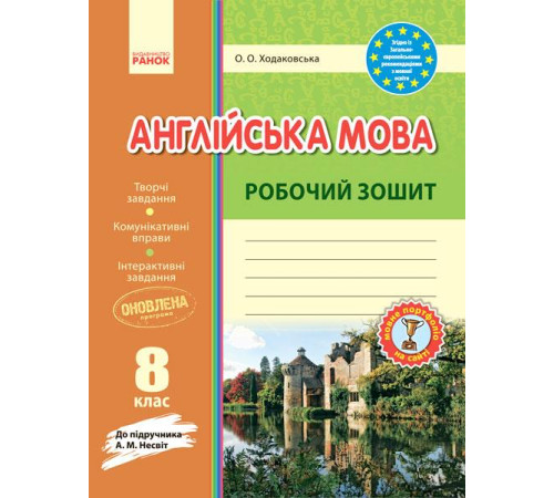 Робочі зошити Англ.мова роб. зошит. 8 кл. до підр. Несвіт (Укр) ОНОВЛЕНА ПРОГРАМА Робочі зошити Англ.мова роб. зошит. 8 кл. до підр. Несвіт (Укр) ОНОВЛЕНА ПРОГРАМА