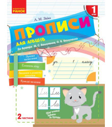 НУШ 1 кл. Укр.мова. Прописи ДЛЯ ЛІВШІВ до букв. Вашуленка, Вашуленко Ч.2 (у 2-х ч.) (Укр)